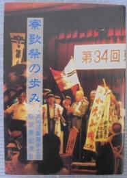 寮歌祭の歩み　第35回東海学士会寮歌祭記念誌