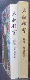 大和粉雪 : 野渕三治遺稿集