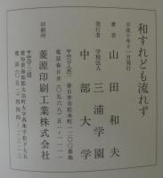 和すれども流れず