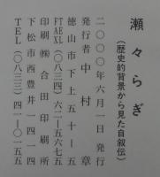 瀬々らぎ