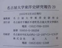 名古屋大学　東洋史研究報告29