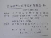 名古屋大学　東洋史研究報告19
