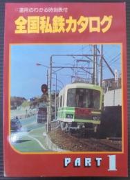 全国私鉄カタログ : 運用のわかる時刻表付