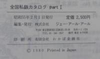 全国私鉄カタログ : 運用のわかる時刻表付