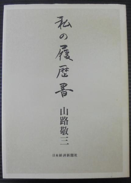 私の履歴書山路敬三著 / 古本、中古本、古書籍の通販は日本の
