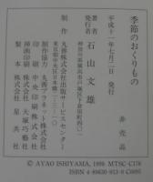 季節のおくりもの