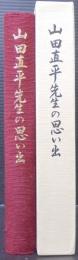 山田直平先生の思い出