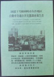 国道1号線岡崎市矢作地区自動車交通公害実態調査報告書
