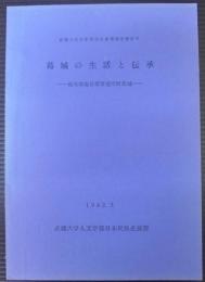 葛城の生活と伝承 : 栃木県塩谷郡喜連川町葛城