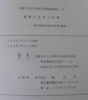 葛城の生活と伝承 : 栃木県塩谷郡喜連川町葛城