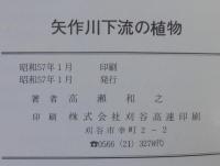 矢作川下流の植物 : 1982