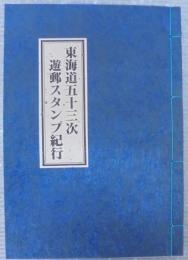 東海道五十三次遊郵スタンプ紀行