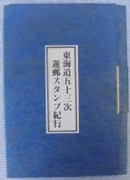 東海道五十三次遊郵スタンプ紀行