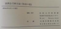 協調会文庫目録 : 和書の部
