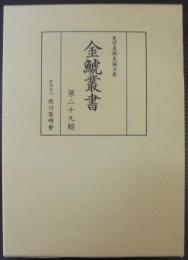 金鯱叢書 : 史学美術史論文集