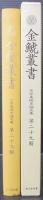 金鯱叢書 : 史学美術史論文集