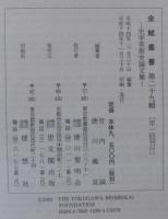 金鯱叢書 : 史学美術史論文集