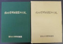 愛知大学野球連盟五十年史