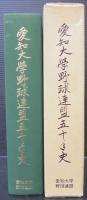 愛知大学野球連盟五十年史