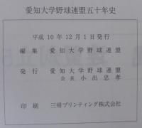 愛知大学野球連盟五十年史