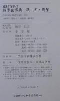 四季花事典