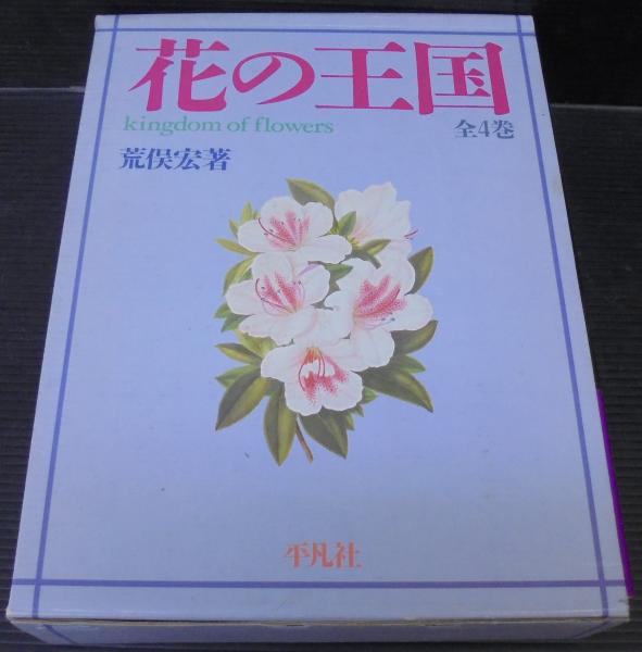 花の王国 全4巻(荒俣宏 著) / 古本、中古本、古書籍の通販は
