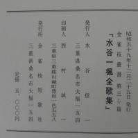水谷一楓全歌集