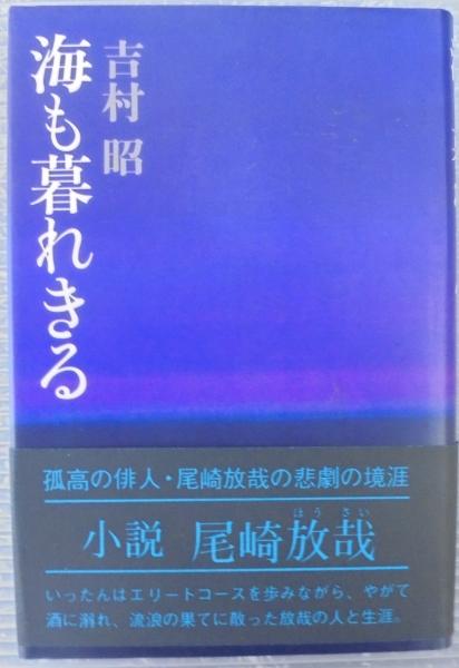 海も暮れきる 吉村昭 著 古本 中古本 古書籍の通販は 日本の古本屋 日本の古本屋