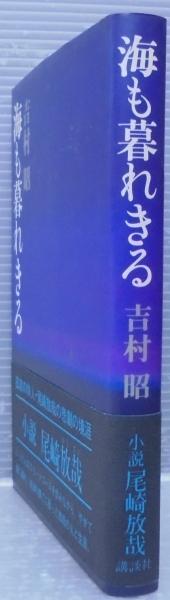 海も暮れきる 吉村昭 著 古本 中古本 古書籍の通販は 日本の古本屋 日本の古本屋