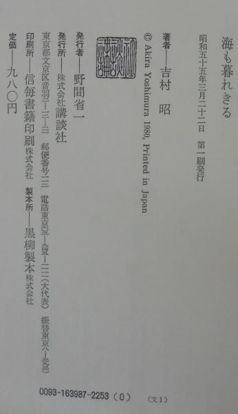 海も暮れきる 吉村昭 著 古本 中古本 古書籍の通販は 日本の古本屋 日本の古本屋