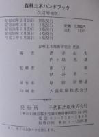 森林土木ハンドブック(森林土木技術研究会編) / 古本、中古本、古書籍 