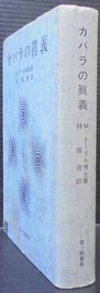 カバラの真義 カバラの真義(M.ドーリル 著 ; 林鉄造 訳) / 古本、中古本、古