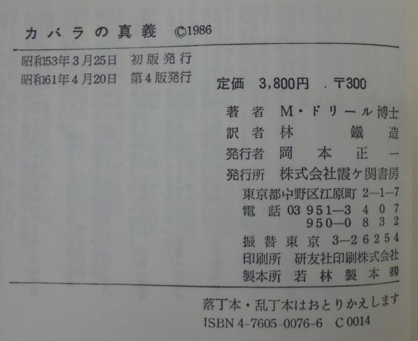 カバラの真義 カバラの真義(M.ドーリル 著 ; 林鉄造 訳) / 古本、中古本、古