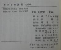 カバラの真義(M.ドーリル 著 ; 林鉄造 訳) / 古本、中古本、古書籍の