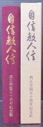 自信教人信 : 興正学園五十周年記念誌