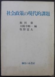 社会政策の現代的課題 : 小林巧教授還暦記念論集