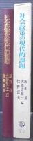 社会政策の現代的課題 : 小林巧教授還暦記念論集