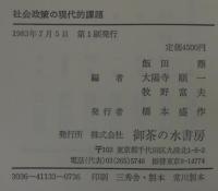 社会政策の現代的課題 : 小林巧教授還暦記念論集