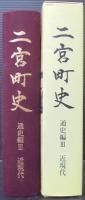 二宮町史　通史編3　近現代