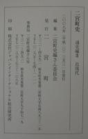 二宮町史　通史編3　近現代