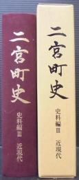 二宮町史　 史料編3　近現代