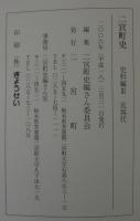 二宮町史　 史料編3　近現代