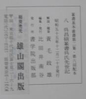 呉昌碩篆書呉氏先世記
