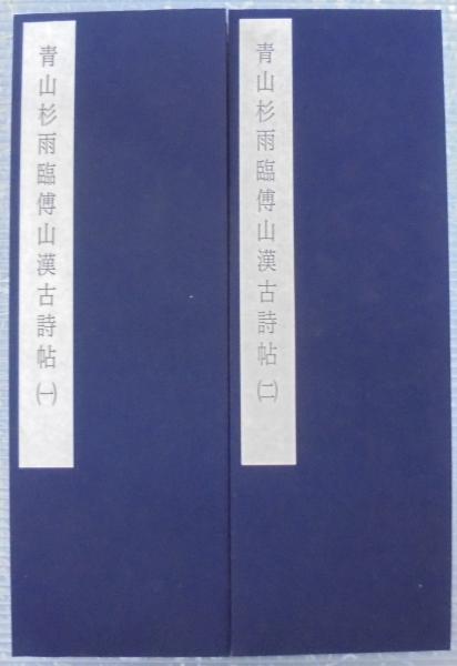 青山杉雨　『古帖閑臨』複製品 青山杉雨先生作品『古帖閑臨』複製品 青山杉雨先生作品『古帖閑