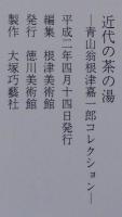 近代の茶の湯 : 青山翁根津嘉一郎コレクション