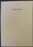 明清名家書法大成