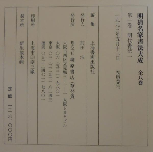 明清名家書法大成(上海書画出版社編集) / あじさい堂書店 / 古本