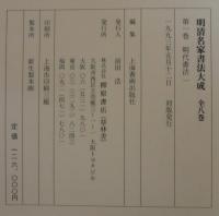 明清名家書法大成