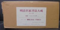 明清名家書法大成