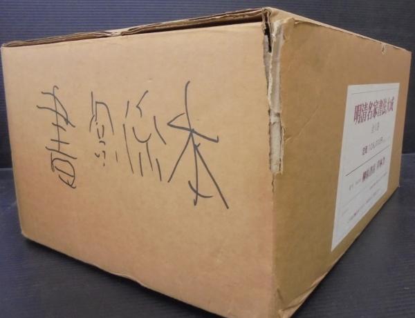 明清名家書法大成(上海書画出版社編集) / あじさい堂書店 / 古本 明清名家書法大成(上海書画出版社編集) / あじさい堂書店 / 古本